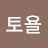 토욜