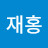 안재홍