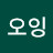 ᄏ오잉