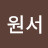 최원서