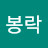 이봉락