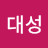이대성