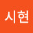 김시현