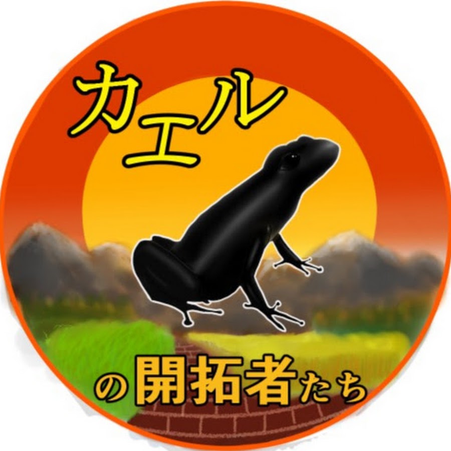カエルの開拓者たち Youtube