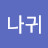행복한나귀