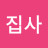 박집사