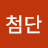 첨단