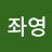 조좌영