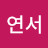 연서이
