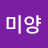 김미양