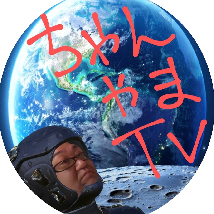 ちゃんやまtv Youtube