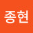 백종현