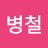 이병철