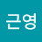 최근영