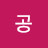 공공연옥