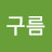 큐티