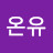 황련온유