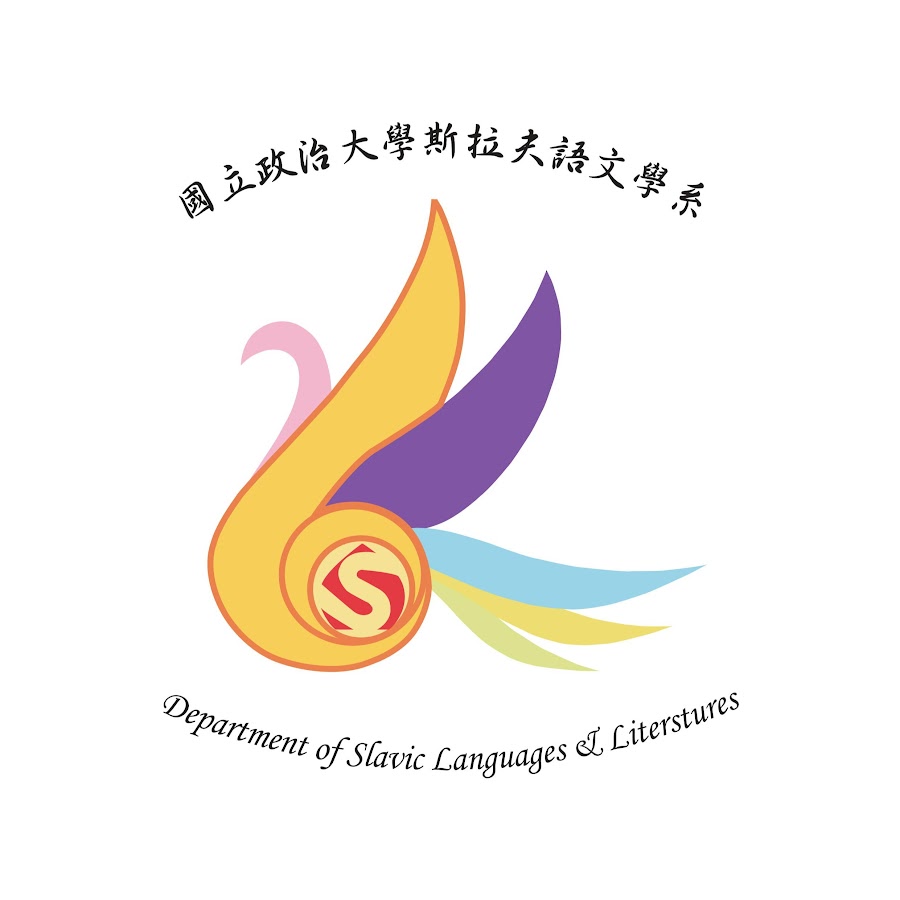 政大斯拉夫語文學系nccu Slavic Languages And Literatures Youtube