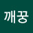 깨꿍
