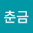 노춘금