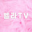 벨라TV