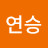 연승메이커