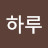 하루