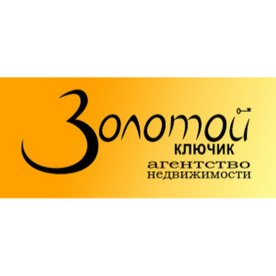 золотой ключик агентство нижний. золотой ключик агентство недвижимости. агентство недвижимости золотой ключик евпатория. агентство золотой ключик нижний новгород. золотой ключ агентство недвижимости.