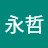 朴永哲