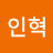 정인혁