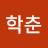 신학춘