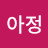 김아정