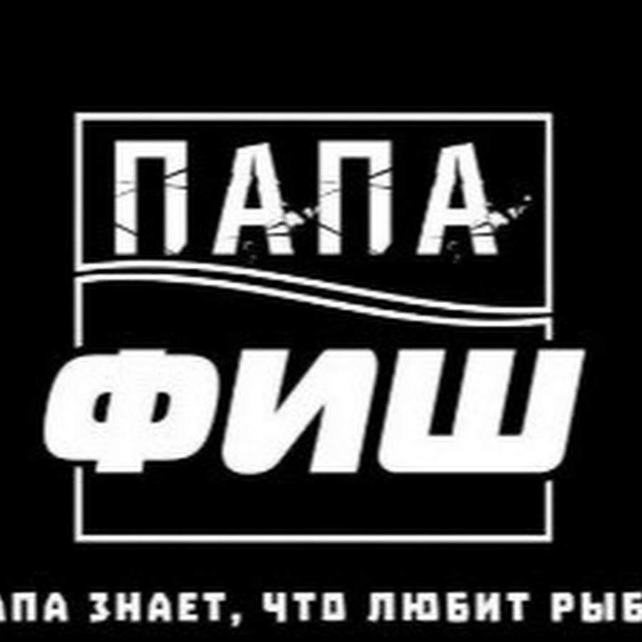 Папа Фиш Интернет Магазин