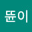 뜐뜐이