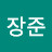김장준