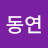 김동연