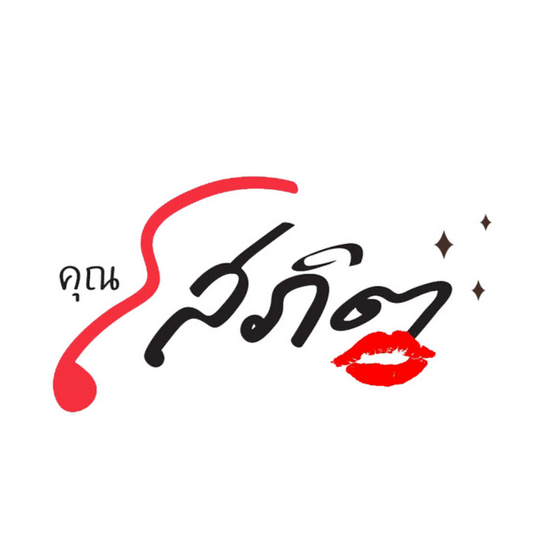 คุณ โสภิต - 網紅的藏寶箱 