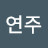 정연주