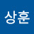 이상훈