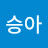 신승아