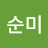 전순미