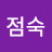 송점숙