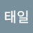 태일