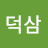 왕덕삼