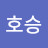 황호승