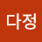 김다정