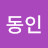 김동인