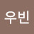 김우빈