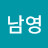이남영