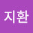 전지환